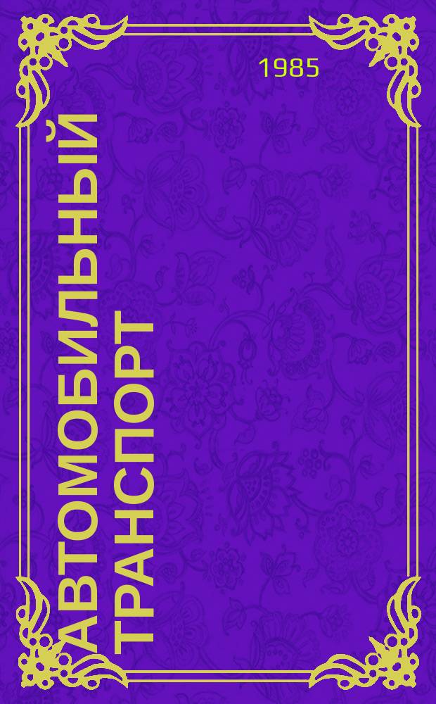 Автомобильный транспорт : Обзор. информ. 1985 Вып.8 : Автотранспортное обеспечение доставки сельскохозяйственной продукции на уборке урожая