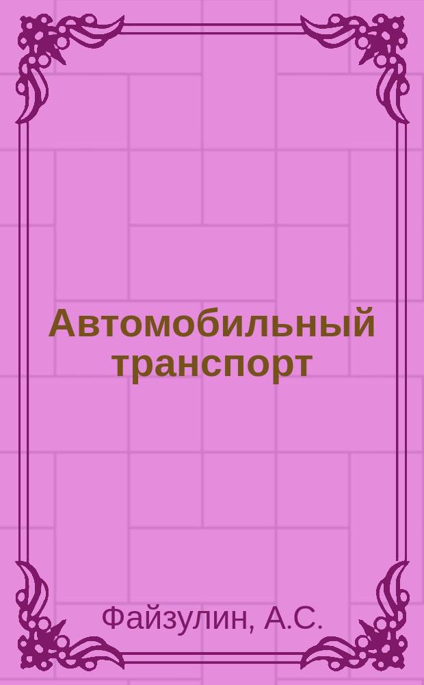 Автомобильный транспорт : Обзор. информ. 1985 Вып.14 : Совершенствование оплаты труда водителей, занятых на перевозках народохозяйственных грузов