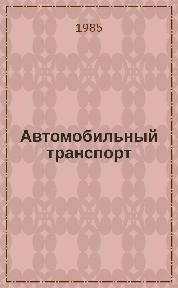 Автомобильный транспорт : Обзор. информ. 1985 Вып.16 : Организация технической эксплуатации автомобилей, работающих на сжатом природном газе