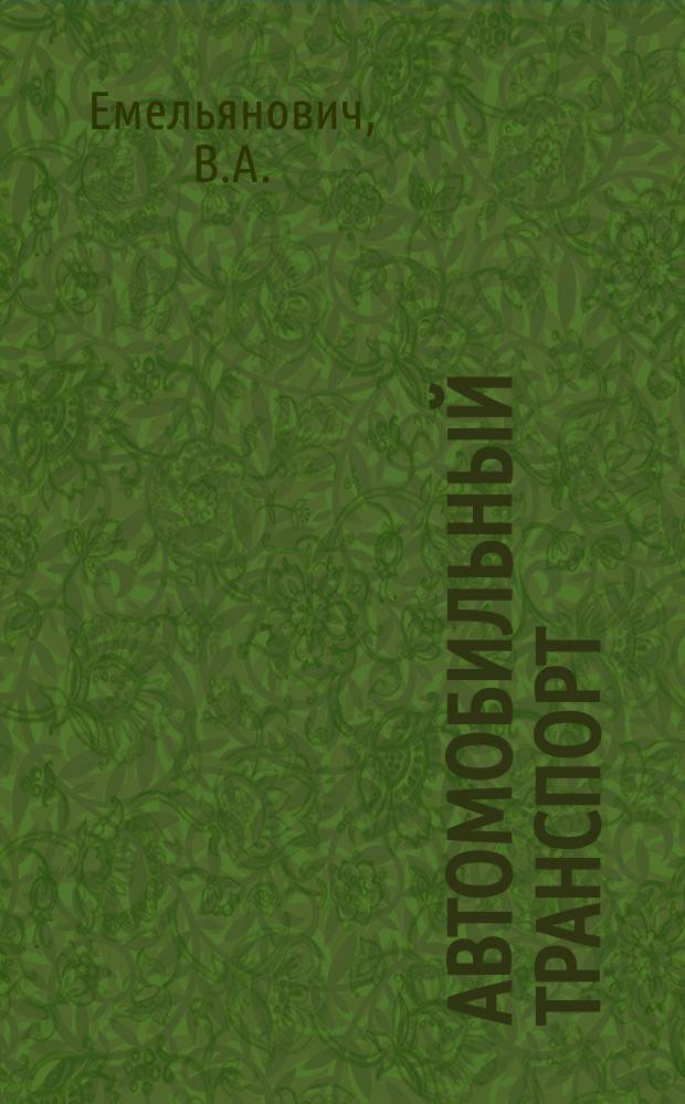Автомобильный транспорт : Обзор. информ. 1986 Вып.4 : Опыт и перспективы совершенствования управления движением таксомоторного транспорта на базе использования средств вычислительной техники и связи