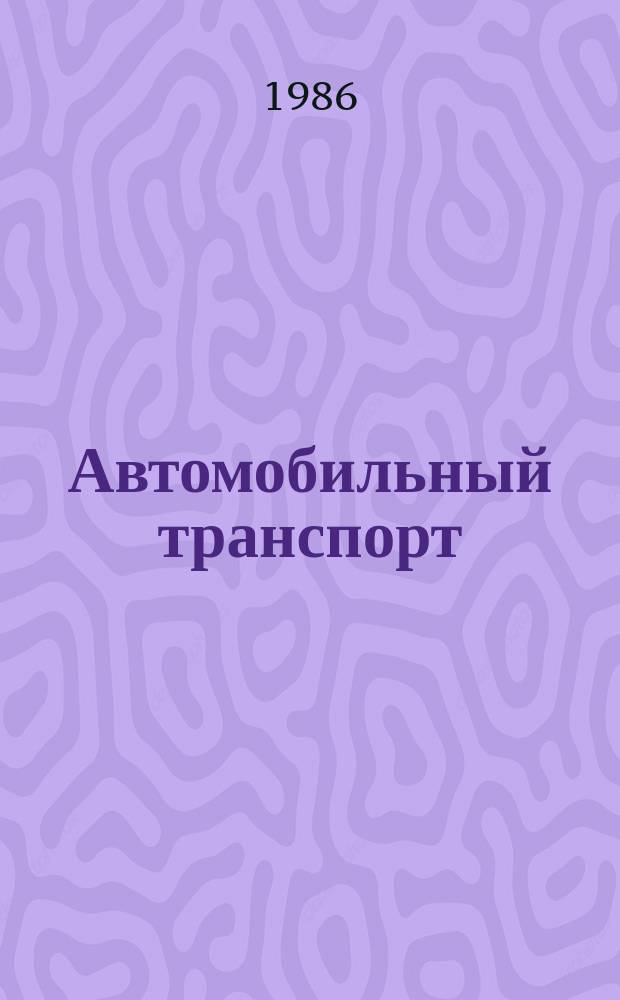 Автомобильный транспорт : Обзор. информ. 1986 Вып.7 : Практика работы предприятий отрасли по повышению производительности труда, улучшению качества работы