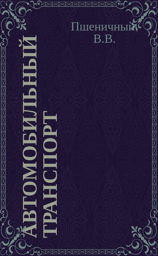 Автомобильный транспорт : Обзор. информ. 1986 Вып.8 : Рациональное и экономное использование материально-технических ресурсов на промышленных предприятиях Минавтотранса РСФСР