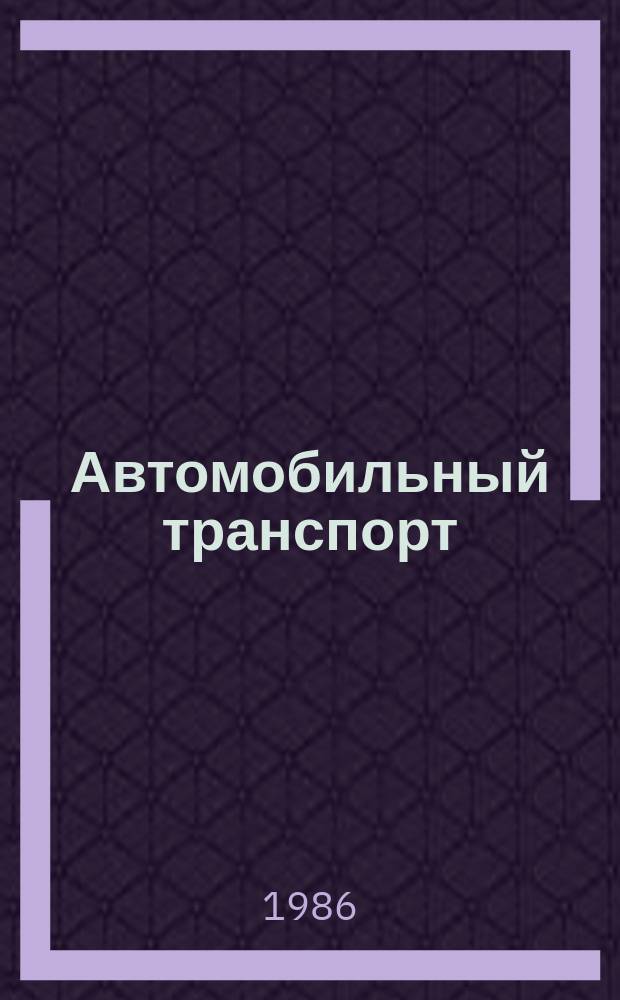 Автомобильный транспорт : Обзор. информ. 1986 Вып.17 : Совершенствование работы кабинетов безопасности движения в автотранспортных предприятиях