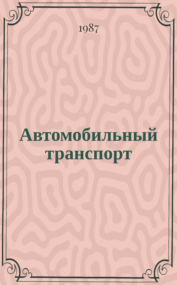 Автомобильный транспорт : Обзор. информ. 1987 Вып.1 : Передовые технологические процессы восстановления деталей автомобилей на авторемонтных предприятиях Минавтотранса РСФСР УССР