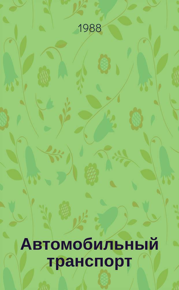 Автомобильный транспорт : Обзор. информ. 1988 Вып.8 : Совершенствование централизованного управления транспортно-экспедиционным обслуживанием предприятий и организаций в условиях перехода на полный хозяйственный расчет