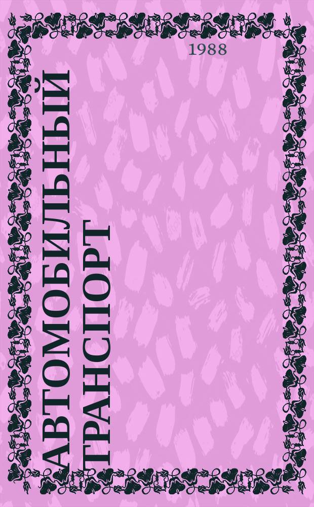 Автомобильный транспорт : Обзор. информ. 1988 Вып.10 : Организация автотранспортного обслуживания геолого-разведочных работ в условиях Крайнего Севера