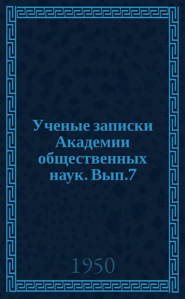 Ученые записки Академии общественных наук. Вып.7 : За высокую идейность литературы и искусства