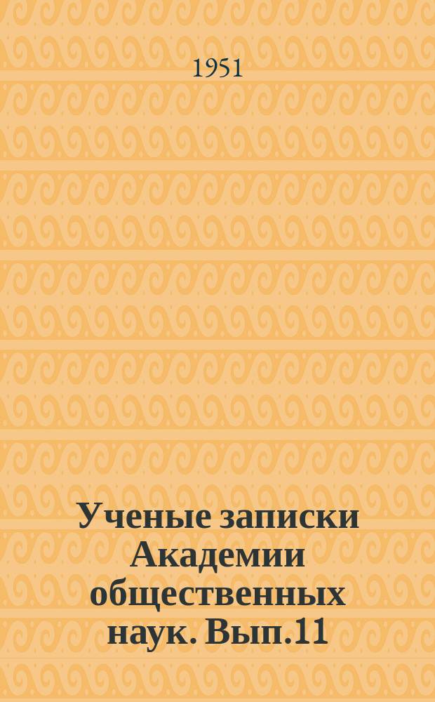 Ученые записки Академии общественных наук. Вып.11