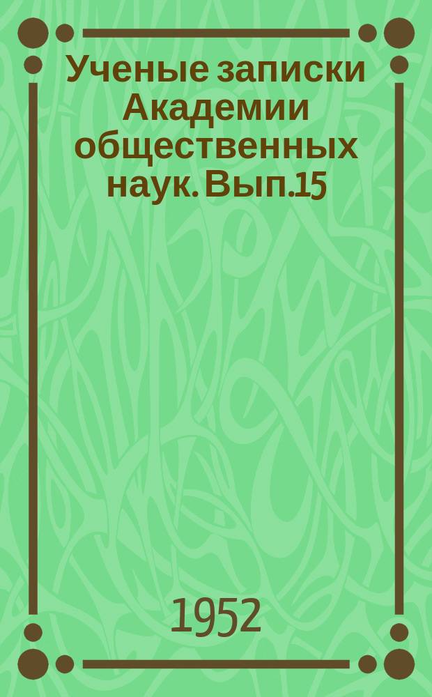 Ученые записки Академии общественных наук. Вып.15 : Из истории русской материалистической философии XVIII-XIX веков