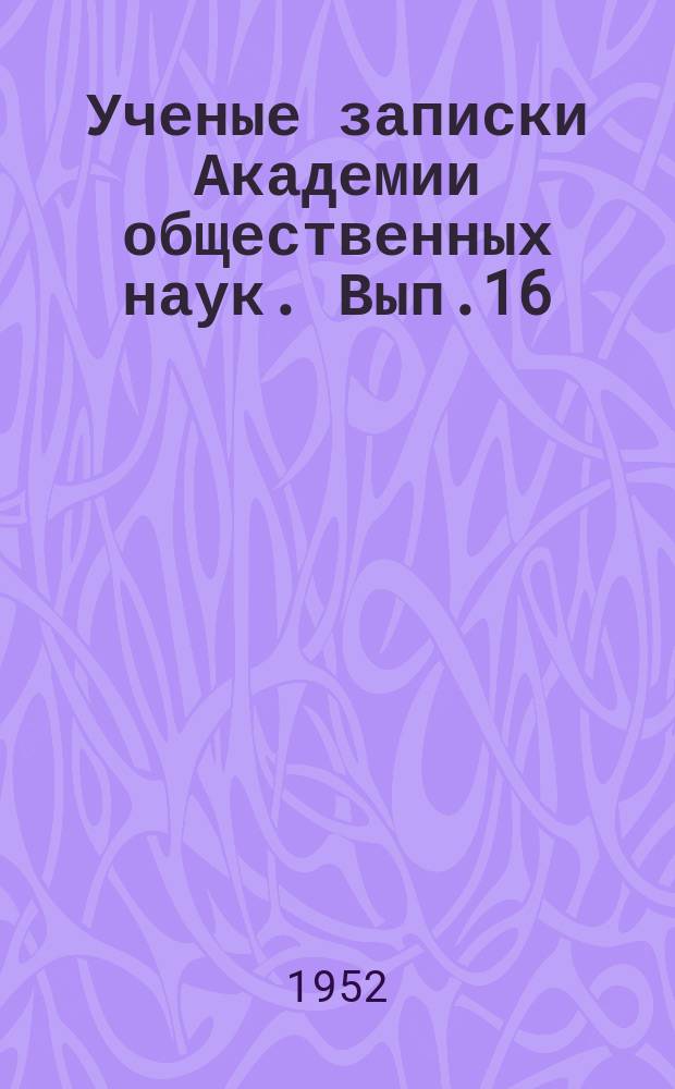 Ученые записки Академии общественных наук. Вып.16 : А.М.Горький - основоположник советской литературы