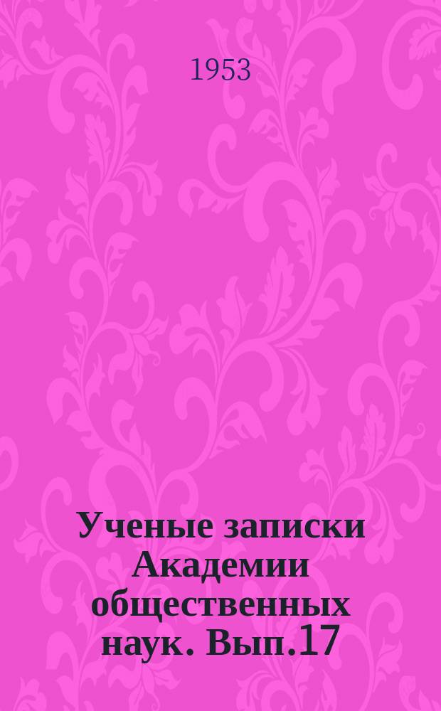 Ученые записки Академии общественных наук. Вып.17 : Вопросы диалектического и исторического материализма