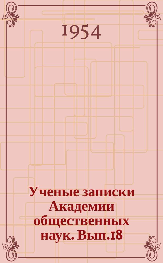 Ученые записки Академии общественных наук. Вып.18