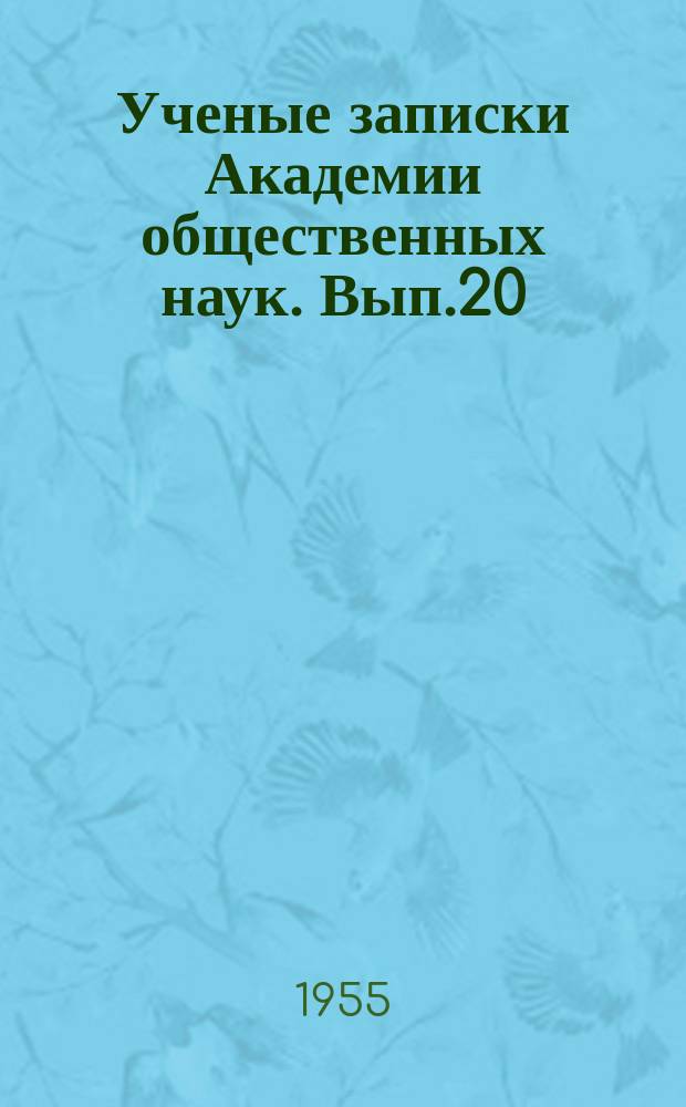Ученые записки Академии общественных наук. Вып.20 : Вопросы государства и права в трудах В. И. Ленина