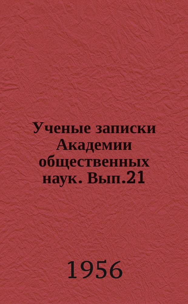 Ученые записки Академии общественных наук. Вып.21 : Вопросы марксистско-ленинской философии