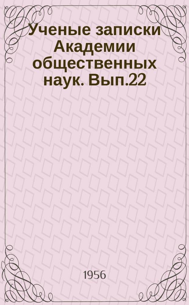 Ученые записки Академии общественных наук. Вып.22 : Вопросы диалектического и исторического материализма