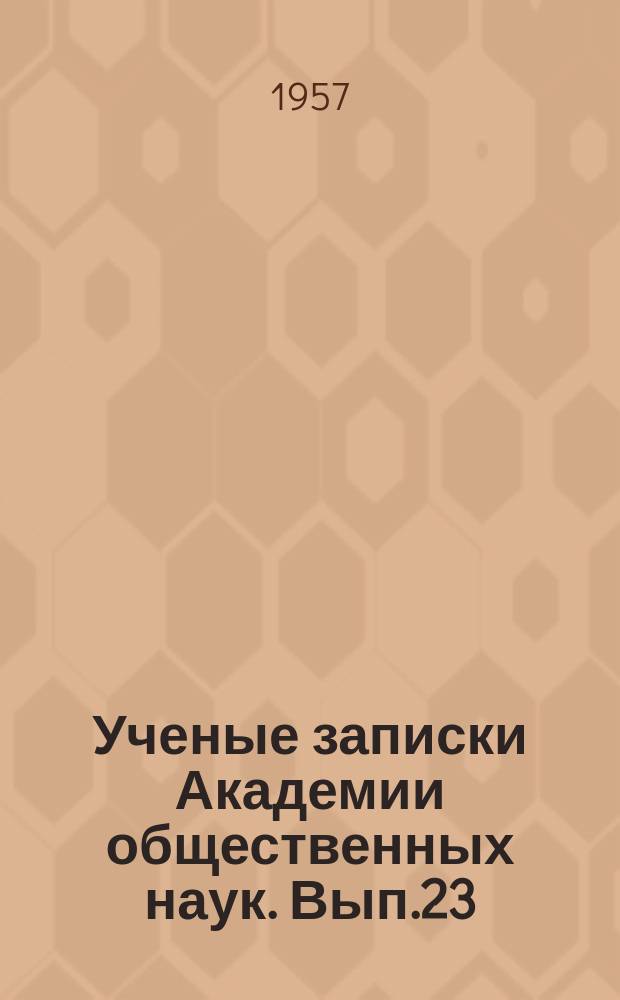 Ученые записки Академии общественных наук. Вып.23 : СССР и страны народной демократии