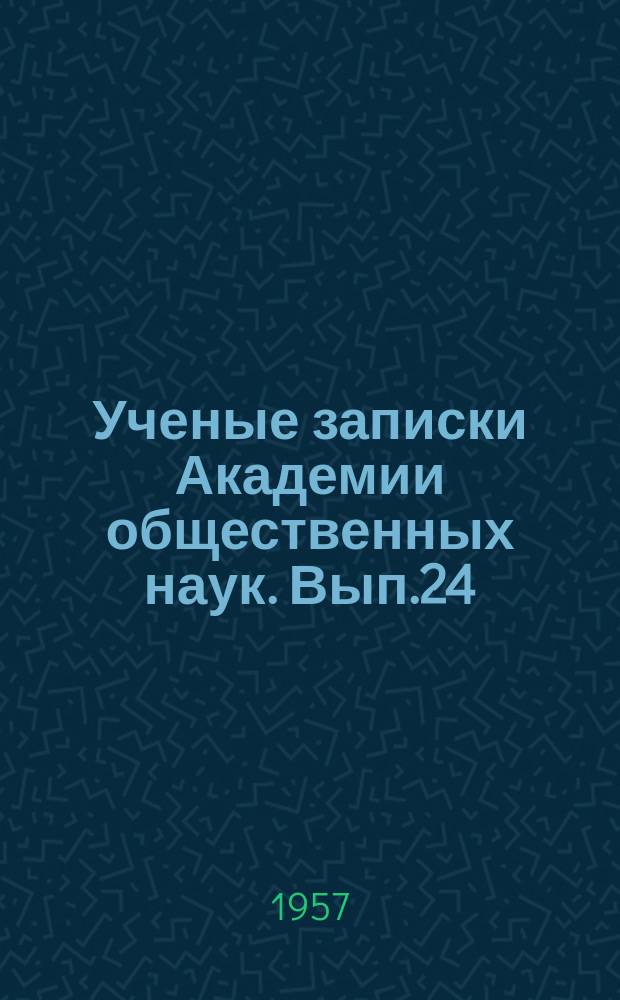 Ученые записки Академии общественных наук. Вып.24 : Об идейности и художественном мастерстве