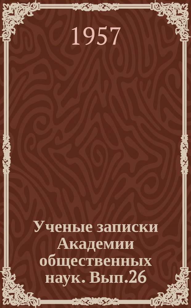 Ученые записки Академии общественных наук. Вып.26 : Сборник статей по экономическим вопросам