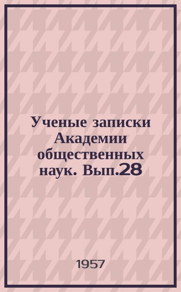 Ученые записки Академии общественных наук. Вып.28 : Из истории философии