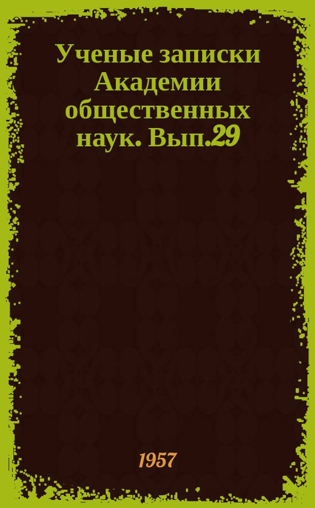 Ученые записки Академии общественных наук. Вып.29 : Из истории Октябрьской революции и социалистического строительства в СССР