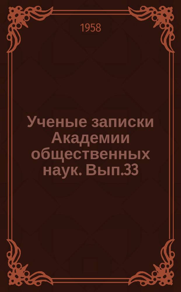 Ученые записки Академии общественных наук. Вып.33 : Вопросы новой и новейшей истории