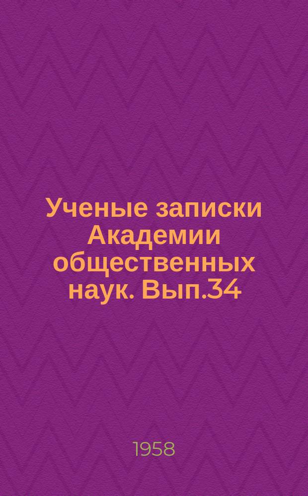 Ученые записки Академии общественных наук. Вып.34 : Сборник статей по экономическим вопросам