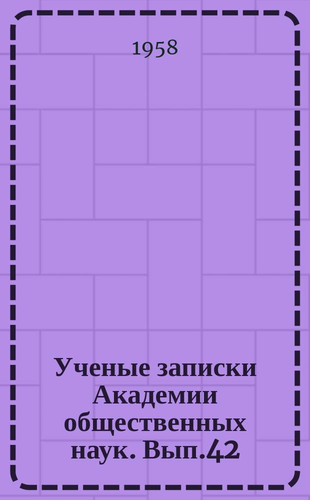 Ученые записки Академии общественных наук. Вып.42 : Сборник статей по вопросам новейшей истории