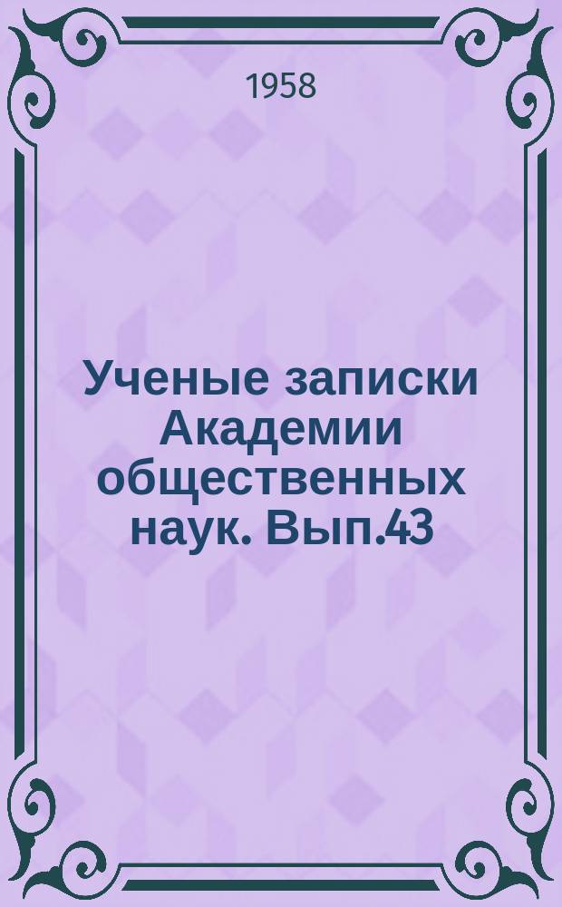 Ученые записки Академии общественных наук. Вып.43 : Некоторые проблемы диалектического и исторического материализма