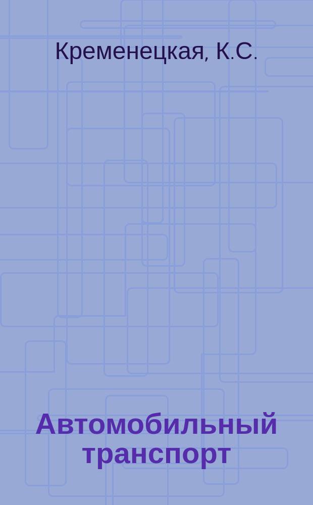 Автомобильный транспорт : Обзор. информ. 1984 Вып.3 : Победители Всесоюзного и Всероссийского социалистического соревнования 1983 года