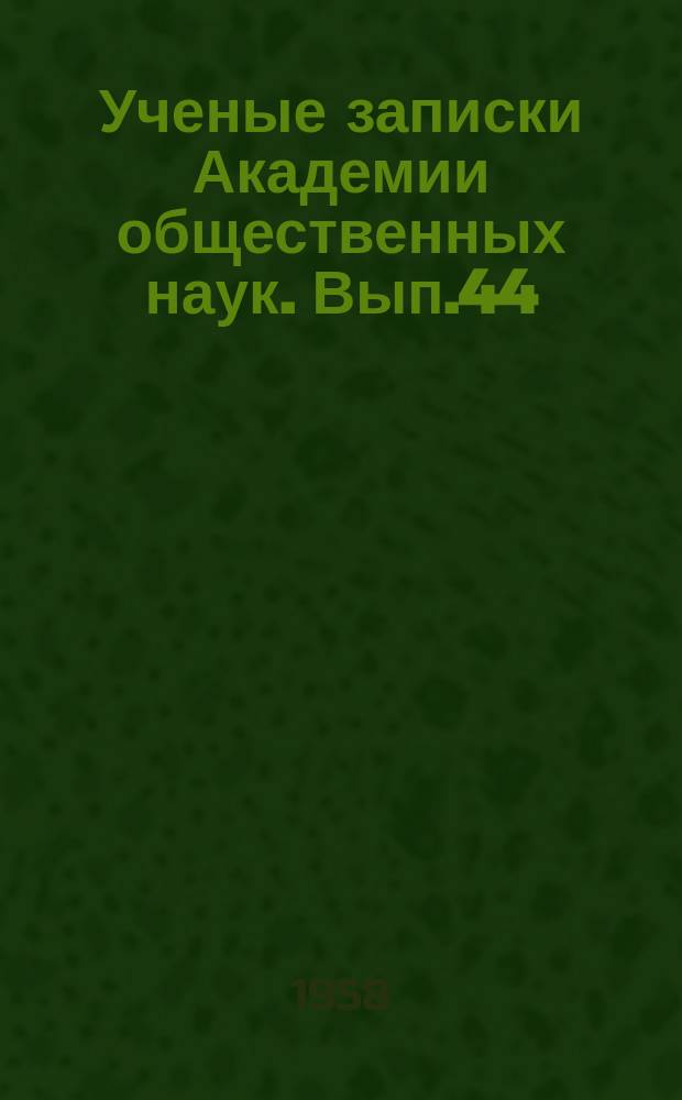 Ученые записки Академии общественных наук. Вып.44 : Из истории философии