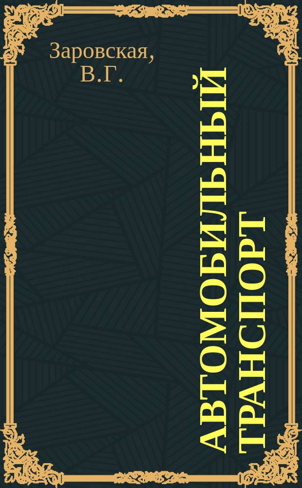 Автомобильный транспорт : Обзор. информ. 1984 Вып.4 : Пассажирам - отличное обслуживание