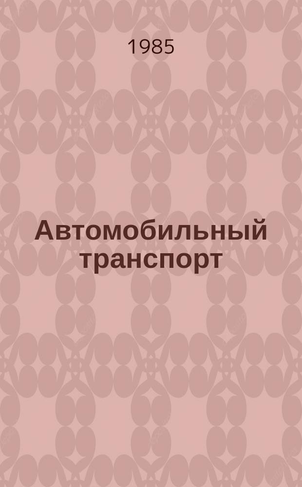 Автомобильный транспорт : Обзор. информ. 1985 Вып.3 : В авангарде социалистического соревнования