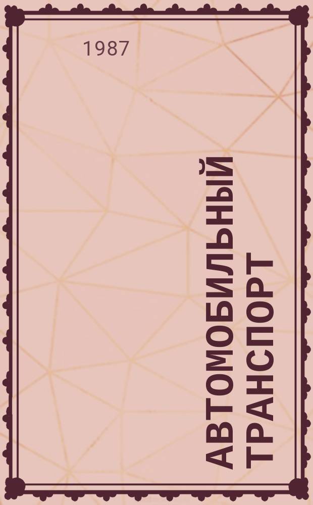 Автомобильный транспорт : Обзор. информ. 1987 Вып.2 : Победители социалистического соревнования 1986 г.