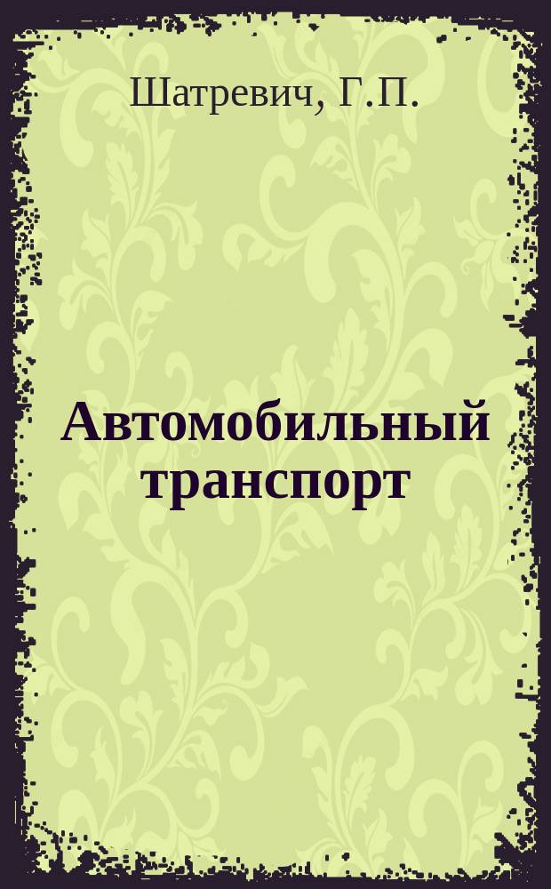 Автомобильный транспорт : Обзор. информ. 1988 Вып.2 : Система организации социалистического соревнования на Даугвпилсском автокомбинате №7