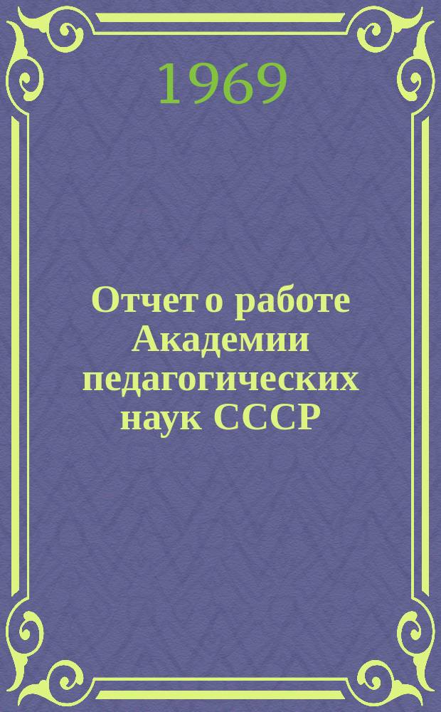Отчет о работе Академии педагогических наук СССР