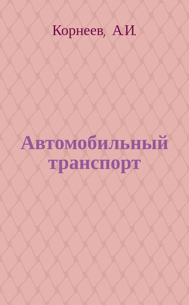 Автомобильный транспорт : Науч.-техн. реф. сб. 1977 Вып.3 : Показатели комплексной оценки работы автотранспортных предприятий по обеспечению безопасности движения