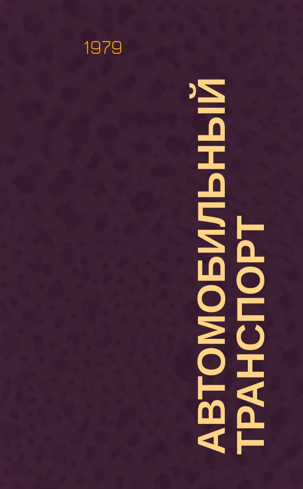 Автомобильный транспорт : Науч.-техн. реф. сб. 1979 Вып.1 : Предупреждение ДТП по дорожному фактору