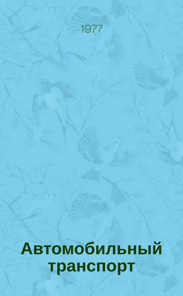 Автомобильный транспорт : Науч.-техн. реф. сб. 1977 Вып.1 : Механизация и автоматизация погрузочно-разгрузочных работ