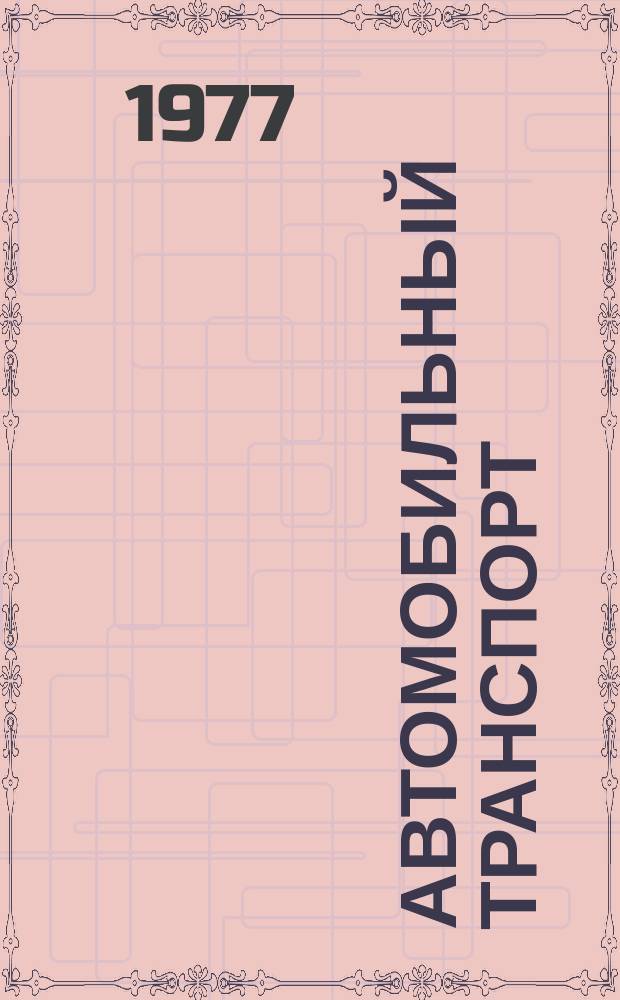 Автомобильный транспорт : Науч.-техн. реф. сб. 1977 Вып.2 : Организация эксплуатационной службы на грузовом автомобильном транспорте