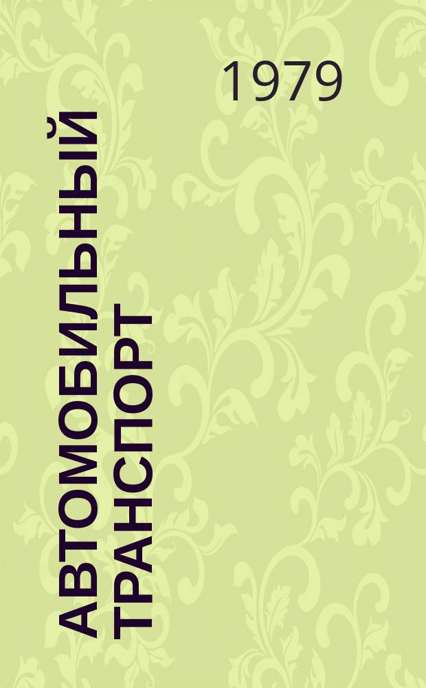 Автомобильный транспорт : Науч.-техн. реф. сб. 1979 Вып.1 : Условия производительного использования автомобилей КамАЗ