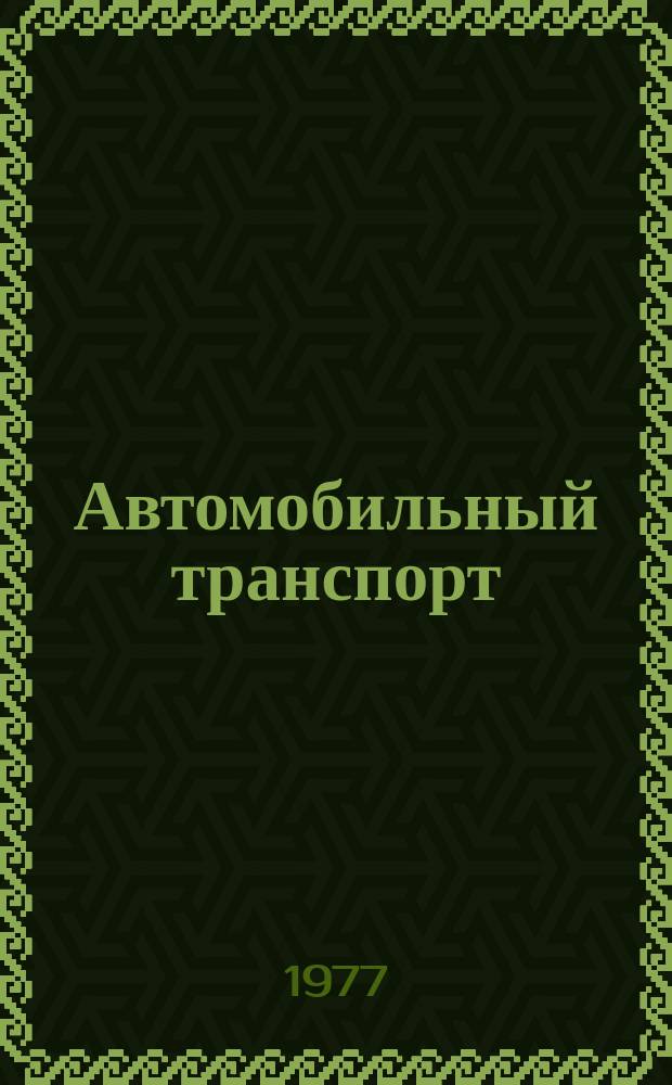 Автомобильный транспорт : Науч.-техн. реф. сб. 1977 Вып.1 : Совершенствование управления пассажирскими перевозками