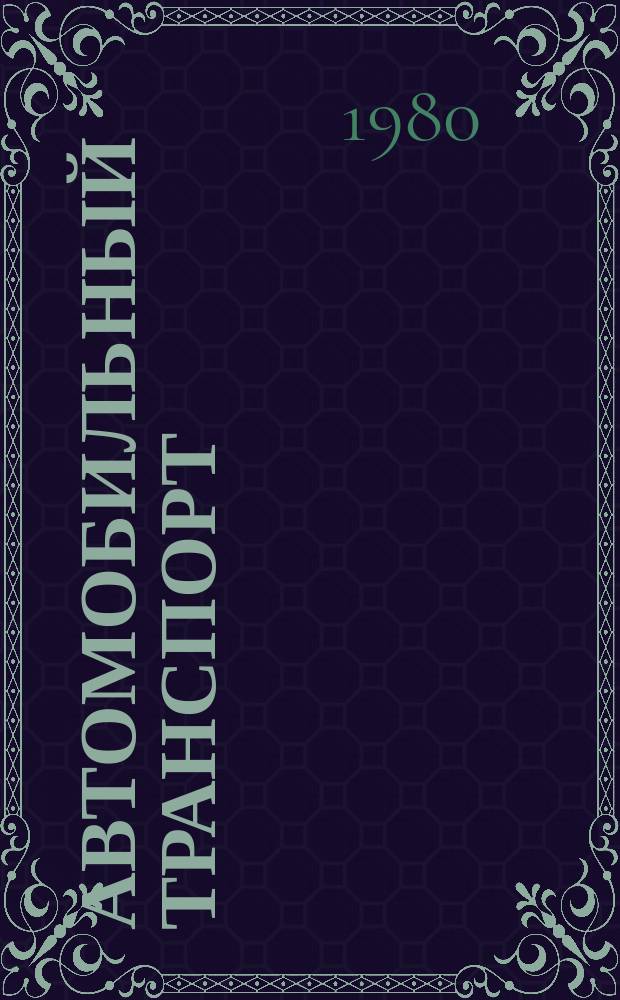 Автомобильный транспорт : Обзор. информ. 1980 Вып.1 : Комплексное развитие автомобильного транспорта и автомобильных дорог