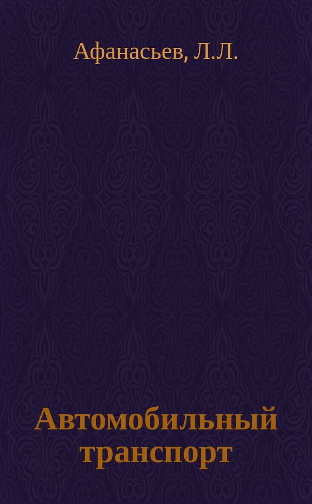 Автомобильный транспорт : Обзор. информ. 1982 Вып.1 : Исследования научно-технических проблем автомобильного транспорта за рубежом