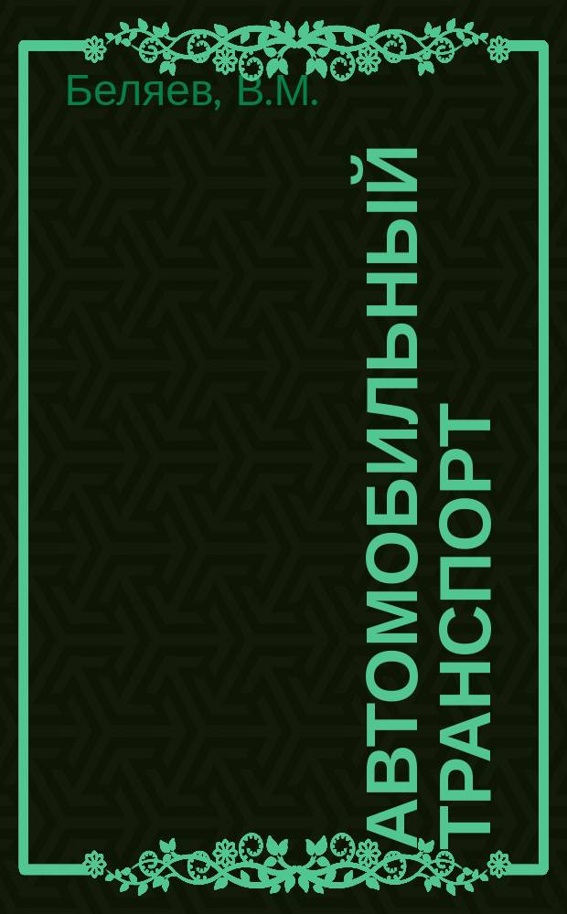 Автомобильный транспорт : Обзор. информ. 1986 Вып.1 : Совершенствование грузовых перевозок на основе оптимизации технологических процессов