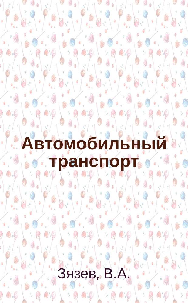 Автомобильный транспорт : Обзор. информ. 1987 Вып.1 : Автотранспортное обеспечение агропромышленного комплекса