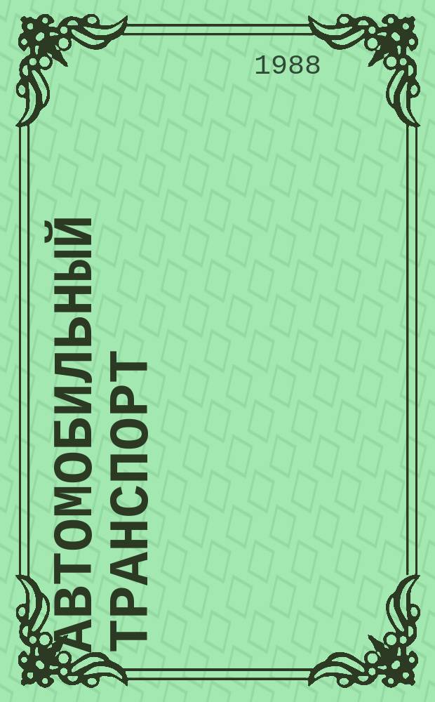 Автомобильный транспорт : Обзор. информ. 1988 Вып.2 : Основные направления научно-технического прогресса в технической эксплуатации и ремонте автомобилей