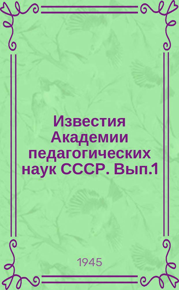 Известия Академии педагогических наук СССР. Вып.1 : Вопросы педагогической психологии