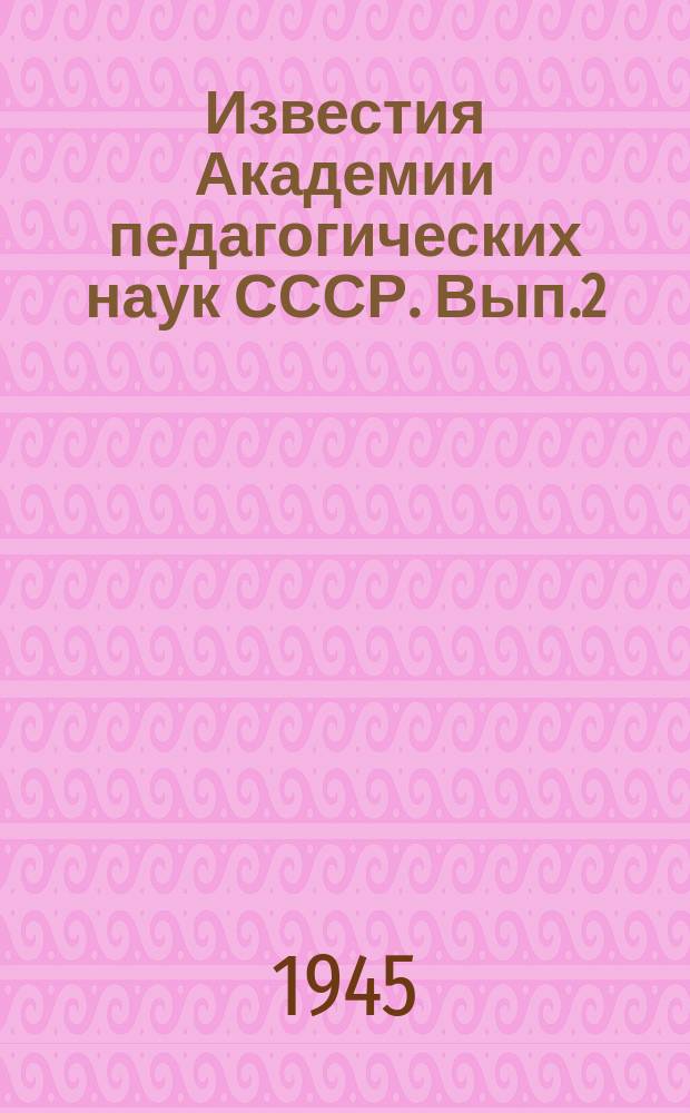 Известия Академии педагогических наук СССР. Вып.2 : Психолого-педагогические проблемы восстановления речи при черепно-мозговых ранениях