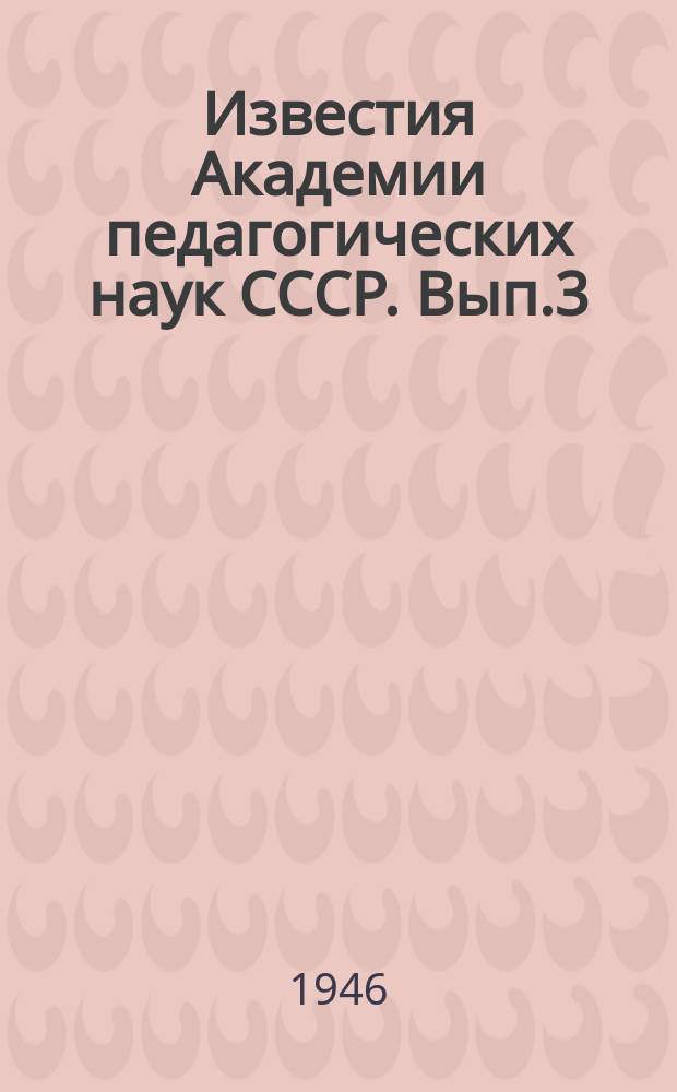 Известия Академии педагогических наук СССР. Вып.3 : Вопросы педагогической психологии