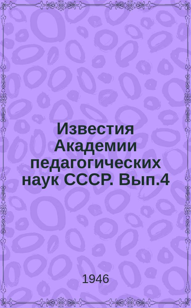 Известия Академии педагогических наук СССР. Вып.4 : Вопросы методики математики, химии, биологии